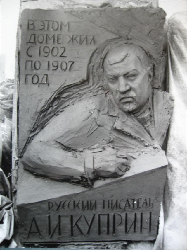 Куприн А.И. Мемориальная доска. (150 X 100см )